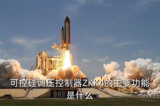 可控硅調(diào)壓控制器，可控硅交流調(diào)壓器的介紹