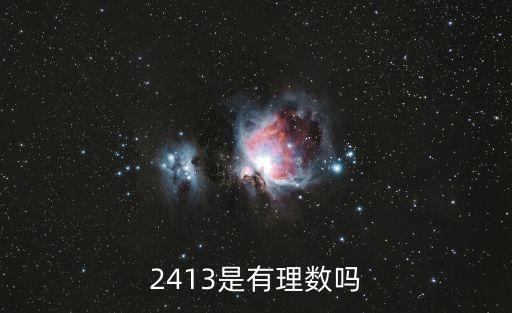 2413是有理數(shù)嗎