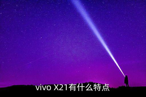 vivo X21有什么特點(diǎn)