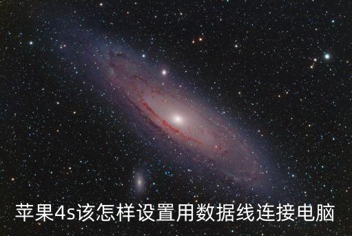 蘋果4s怎么設(shè)置數(shù)據(jù),蘋果4s手機網(wǎng)絡(luò)怎么設(shè)置3g?