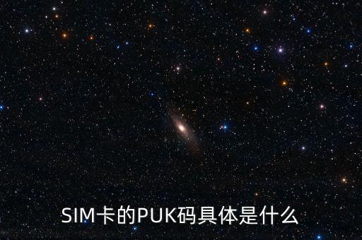 SIM卡的PUK碼具體是什么