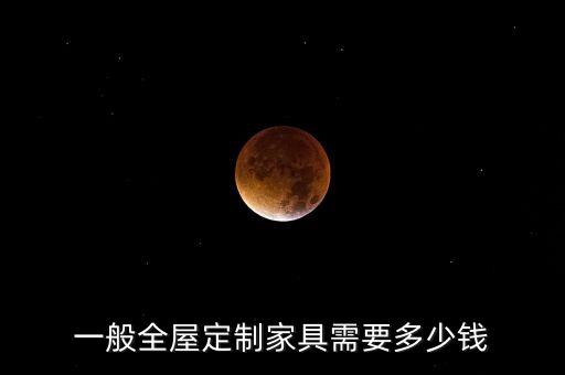 一般全屋定制家具需要多少錢