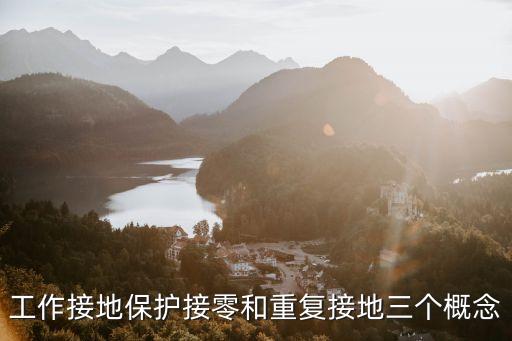 工作接地保護接零和重復(fù)接地三個概念