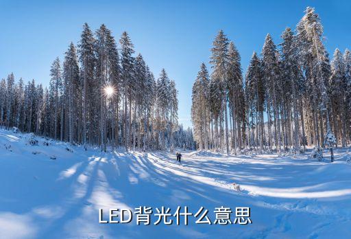 LED背光什么意思