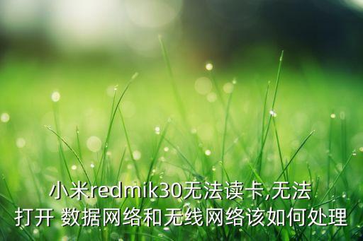 紅米數(shù)據(jù)打不開怎么辦