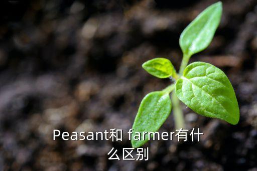 farmer翻譯,is he a farmer翻譯