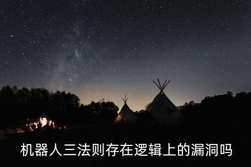  機(jī)器人三法則存在邏輯上的漏洞嗎