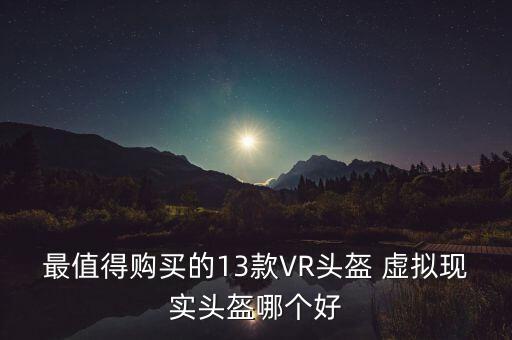 虛擬頭盔，VR頭盔是什么最近老聽到這個(gè)