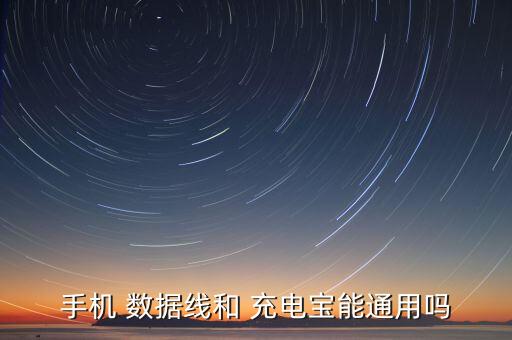 充電寶不用原裝數(shù)據(jù)線行嗎
