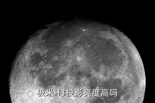 極米H3投影亮度高嗎