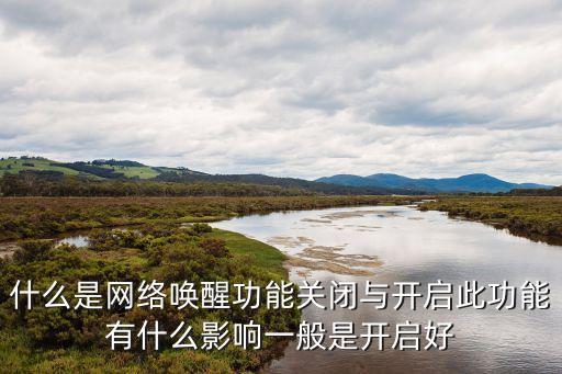 喚醒功能，modem喚醒功能是什么