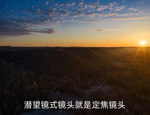 潛望鏡式鏡頭就是定焦鏡頭