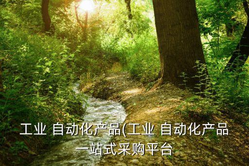 自動化設(shè)備難買嗎