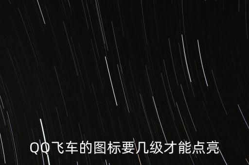 QQ飛車的圖標(biāo)要幾級(jí)才能點(diǎn)亮