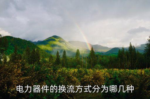 電力器件的換流方式分為哪幾種
