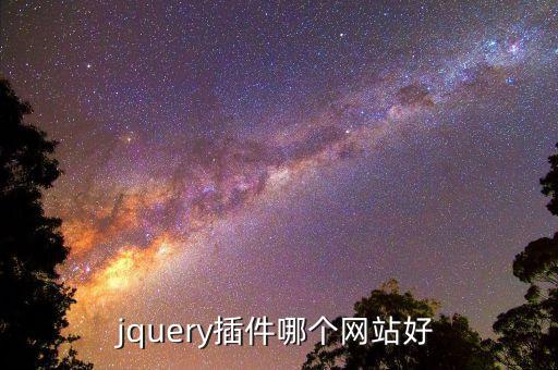 jquery插件庫，jQuery插件有哪些種類