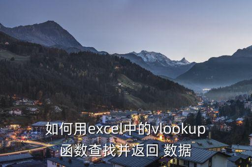 如何用excel中的vlookup函數(shù)查找并返回 數(shù)據(jù)