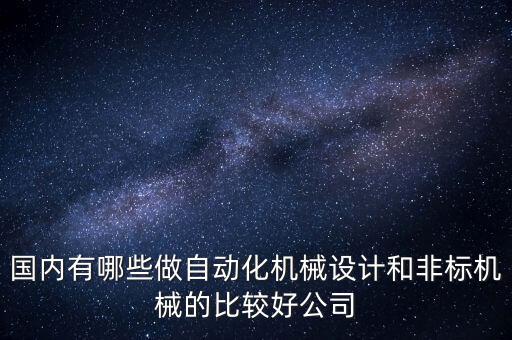 淡藍(lán)自動(dòng)化設(shè)備外觀設(shè)計(jì),非標(biāo)自動(dòng)化設(shè)備有何不同?