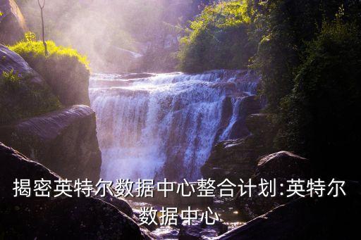 新一代數(shù)據(jù)中心的描述,廣州新一代數(shù)據(jù)中心的服務(wù)怎樣?