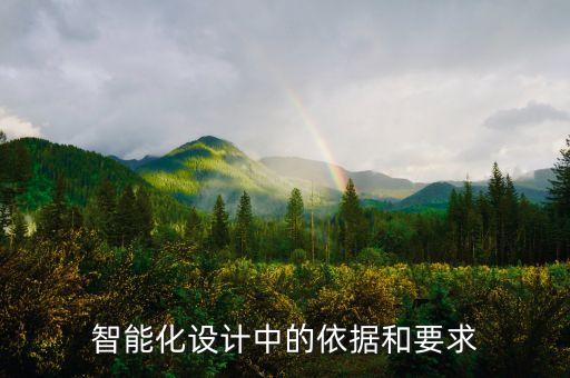 智能化設(shè)計(jì)中的依據(jù)和要求