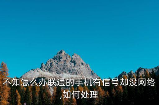 聯(lián)通有信號沒數(shù)據(jù)連接,手機(jī)通訊卡有信號沒網(wǎng)絡(luò)怎么辦?