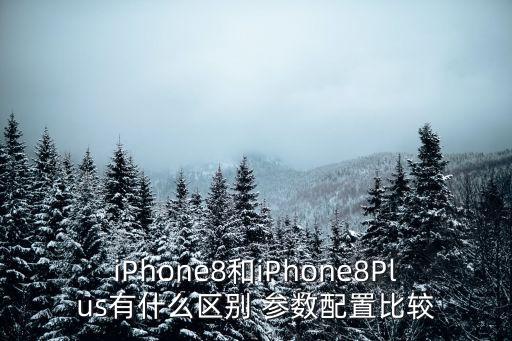 iPhone8和iPhone8Plus有什么區(qū)別 參數(shù)配置比較