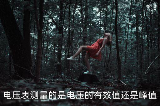電壓有效值,電流有效值與峰值um的積分關(guān)系