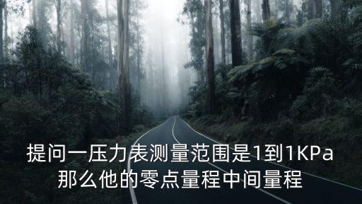 壓力表量程，壓力表量程如何調(diào)節(jié)