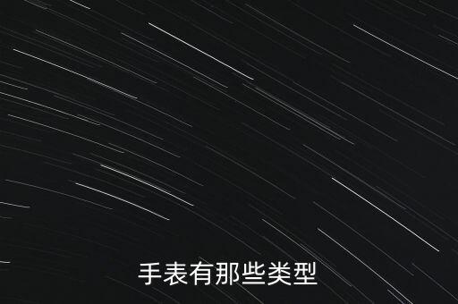 手表分類，手表分哪幾種 管用不