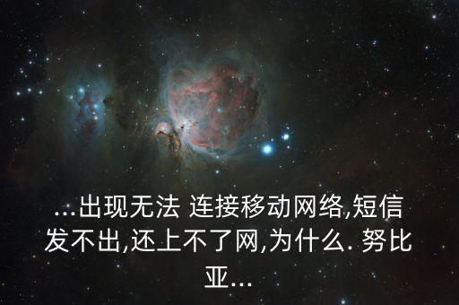 努比亞沒數(shù)據(jù)連接