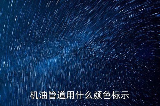 機油管，機油管道用什么顏色標(biāo)示
