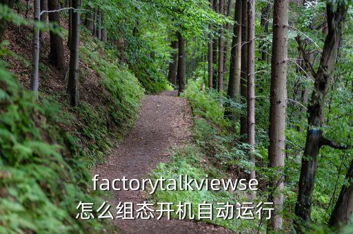 factorytalkviewse怎么組態(tài)開機自動運行