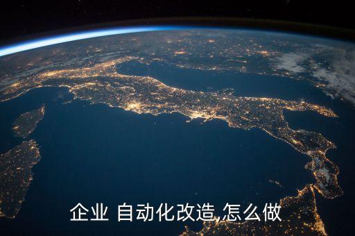 如何完成公司自動化,自動化設(shè)備生產(chǎn)公司