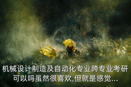 跨專業(yè)考研自動(dòng)化,跨專業(yè)考研,工科機(jī)械設(shè)計(jì)及其自動(dòng)化專業(yè)
