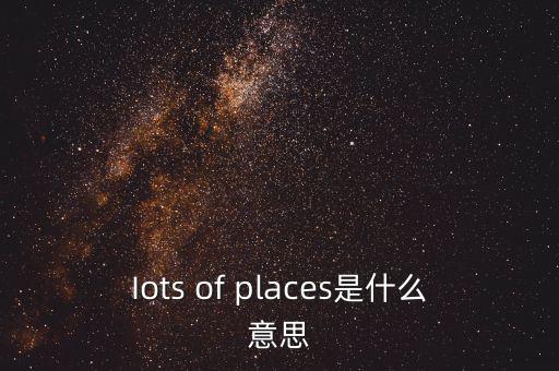 iots，runnng star sandra clark eats iots o healthyfod這句話是什么意思