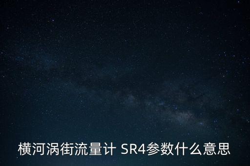 橫河渦街流量計，橫河渦街流量計 SR4參數(shù)什么意思