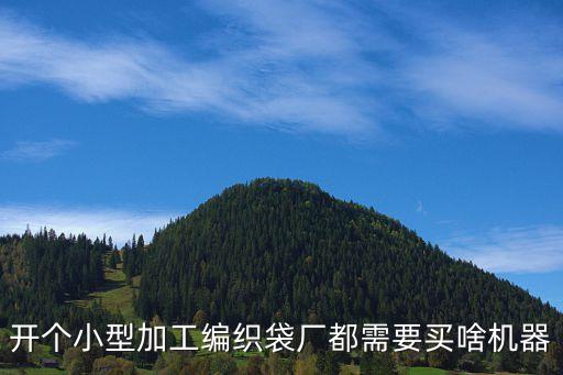 編織袋自動(dòng)化設(shè)備東莞,編織袋印字機(jī)器什么設(shè)備最好?