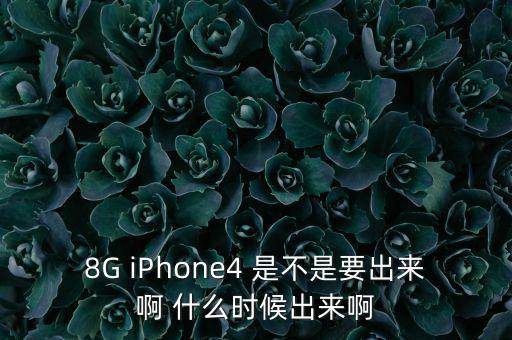 蘋果14手機什么時候發(fā)布，iPhone4什么時候出來