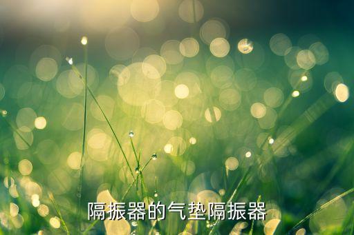 隔振器的氣墊隔振器