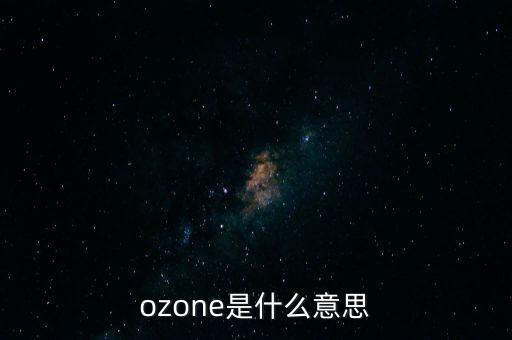 ozone是什么意思