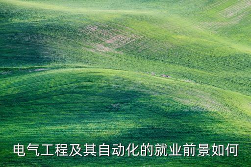 電氣工程及其自動化的就業(yè)前景如何