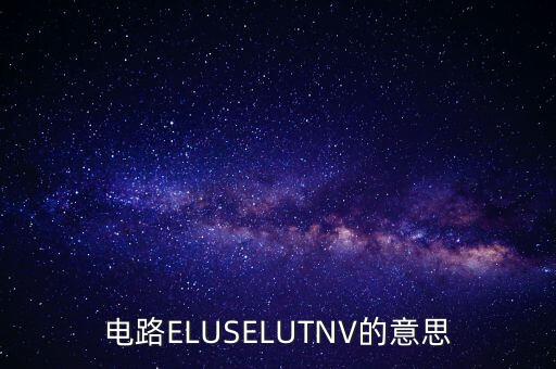 電路ELUSELUTNV的意思