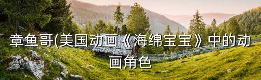 章魚哥(美國動畫《海綿寶寶》中的動畫角色