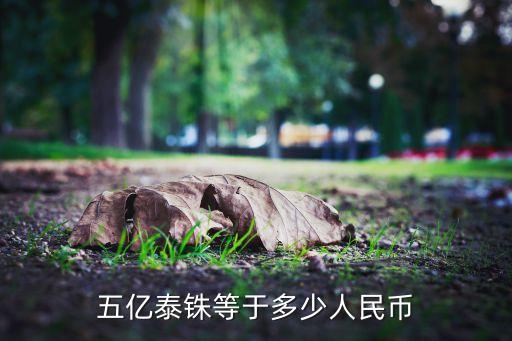 五億泰銖等于多少人民幣