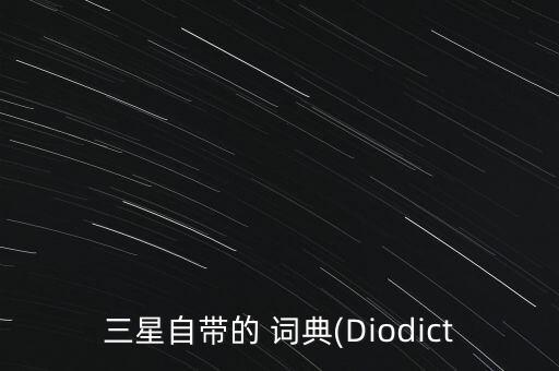 三星自帶的 詞典(Diodict