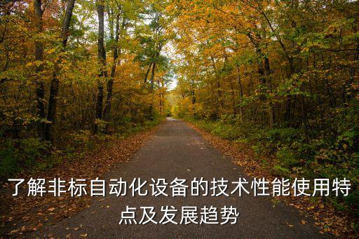 自動化設備的先進怎么形容,先進自動化加工設備有哪些?