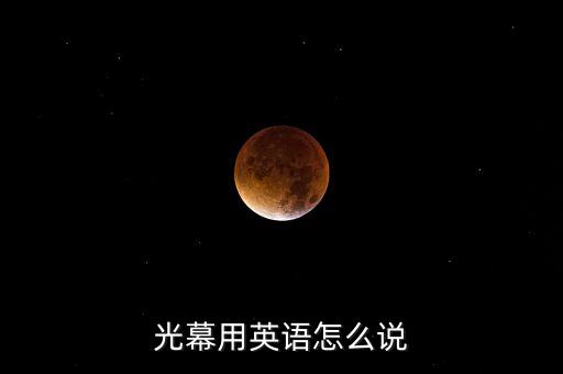 光幕用英語(yǔ)怎么說