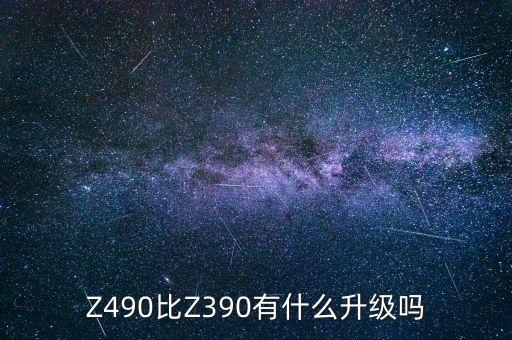 Z490比Z390有什么升級(jí)嗎