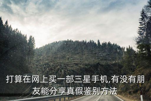 怎么辨別三星數(shù)據(jù)線真假,三星note5手機(jī)怎么鑒別真假?