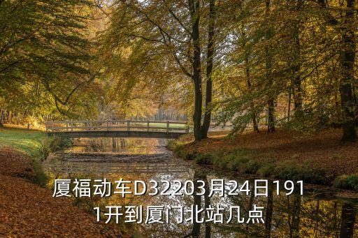 d3220，廈福動(dòng)車D32203月24日1911開到廈門北站幾點(diǎn)
